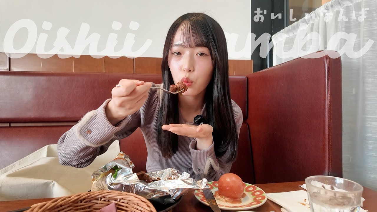 【老舗の洋食】東洋亭のハンバーグステーキと丸ごとトマトサラダ【NMB48善家侑莉花】