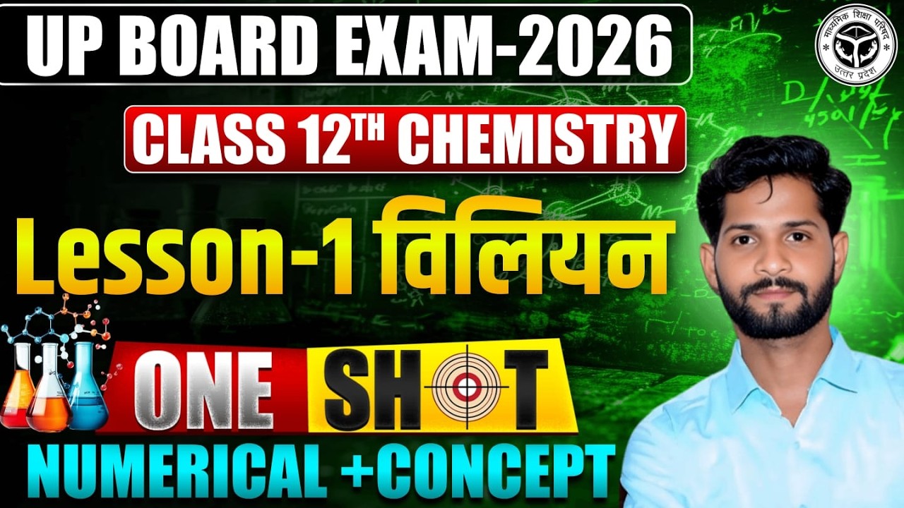 कक्षा 12 रसायन विज्ञान पाठ 1 विलयन महत्वपूर्ण प्रश्न | Class 12 Chemistry  Important Questions 2026