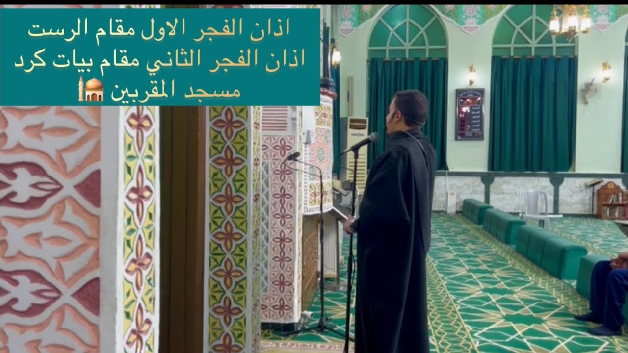 اذاني الفجر بصوت معتز القطاونة بمقامي الرست والكرد محاكاة للشيخ معروف الشريف #آذان #اكسبلور 