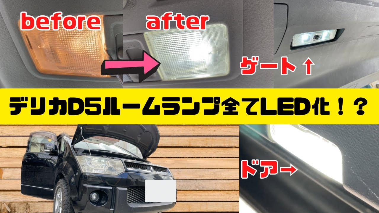簡単！！デリカD5ルームランプ交換の仕方！！