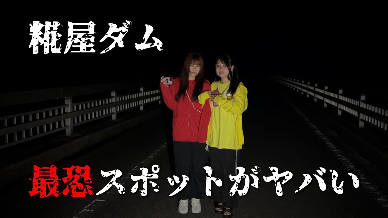 【心霊】兵庫県最恐スポット糀屋ダムがヤバすぎた。