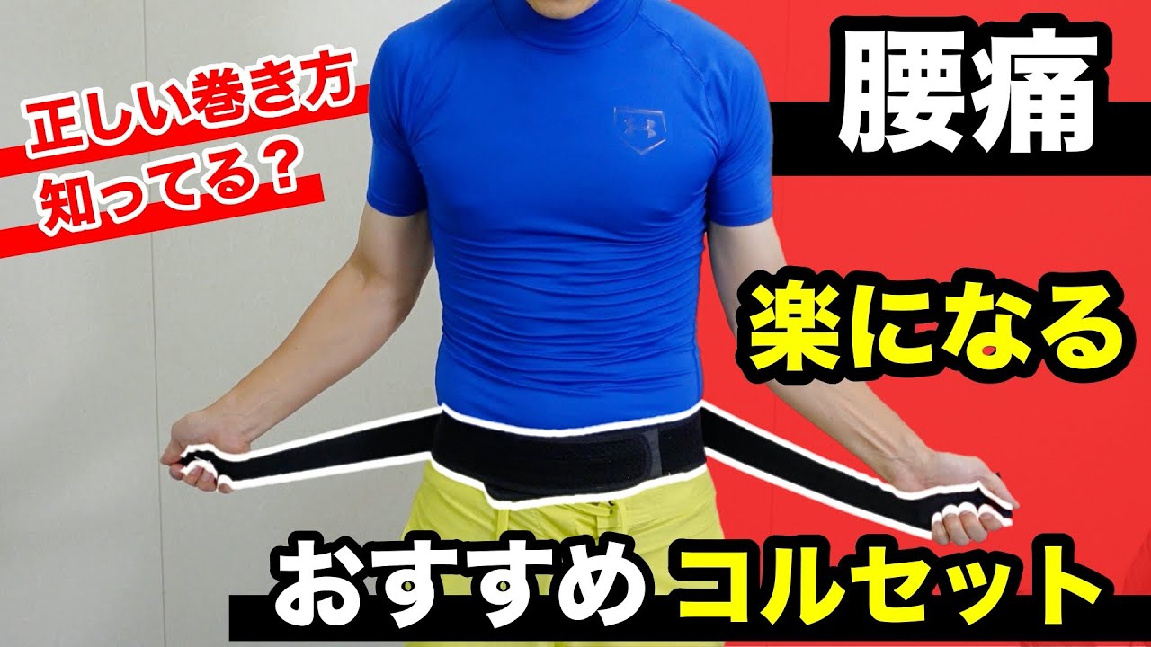 【腰痛】おすすめコルセット！正しい付け方で巻くと腰痛が楽になる　ストレッチ＆コルセットで腰痛改善