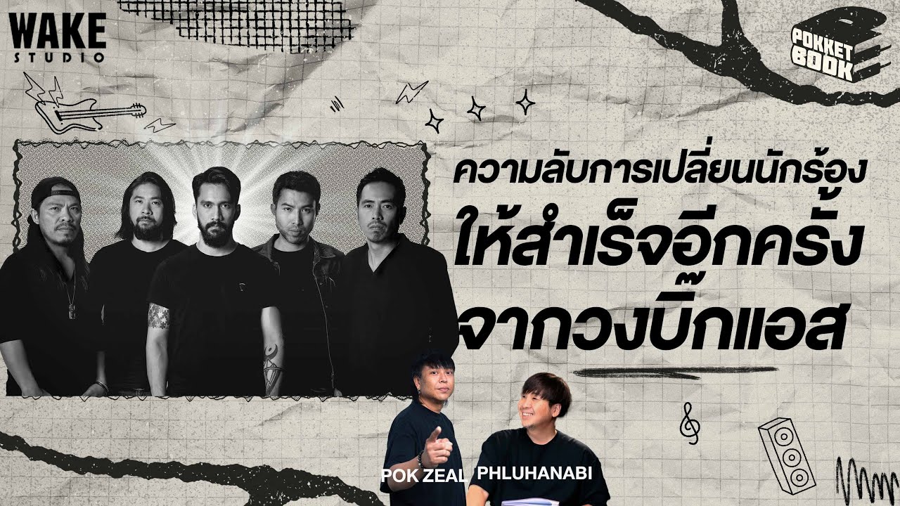 จากแด๊กซ์ สู่เจ๋ง วง BIG ASS ปรับตัวยังไง ให้มาตรฐาน : POKKETBOOK  บันทึกลับฉบับดนตรี : EP19