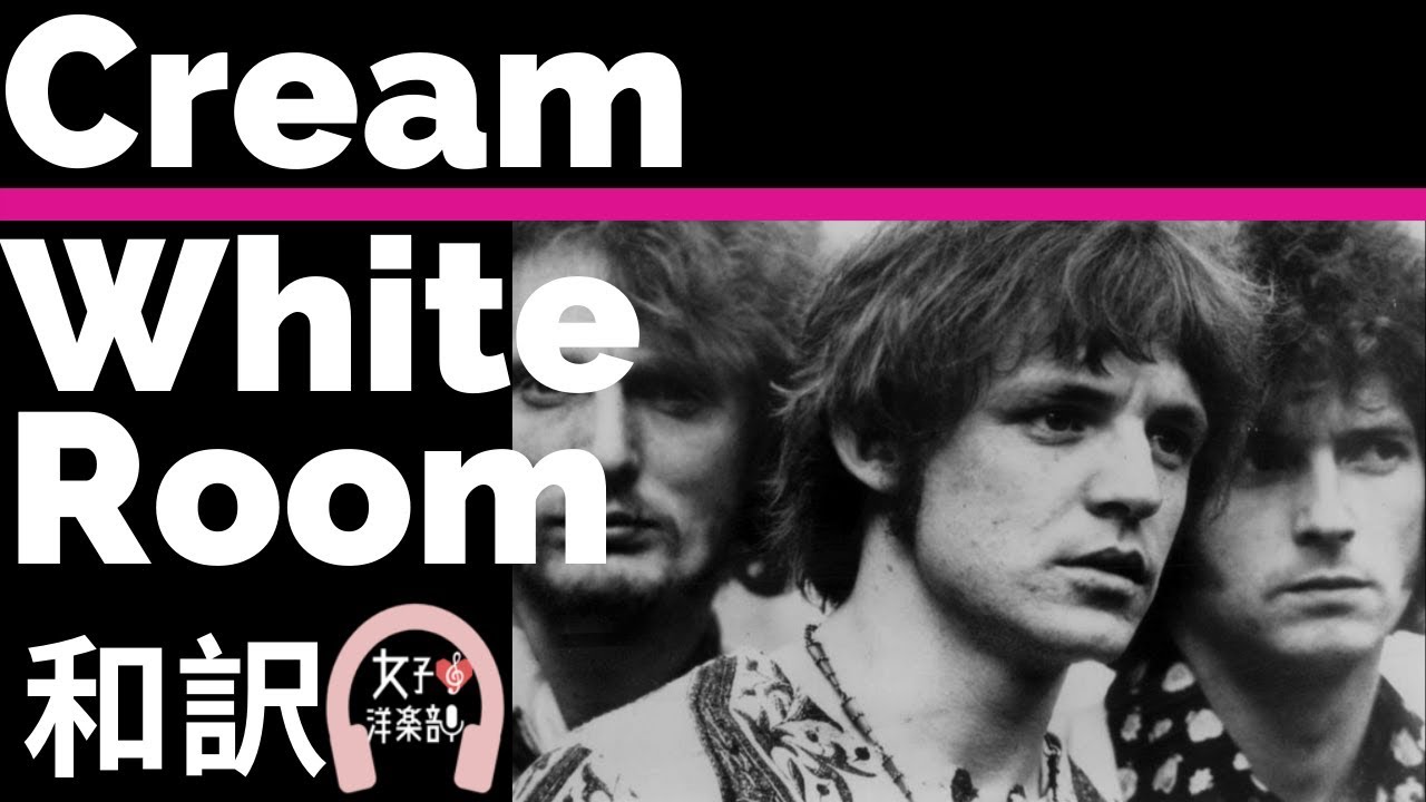 【クリーム】White Room - Cream【ロック】【映画ジョーカー2019】【lyrics 和訳】【名曲】【サウンドトラック】【洋楽1960年代】1968