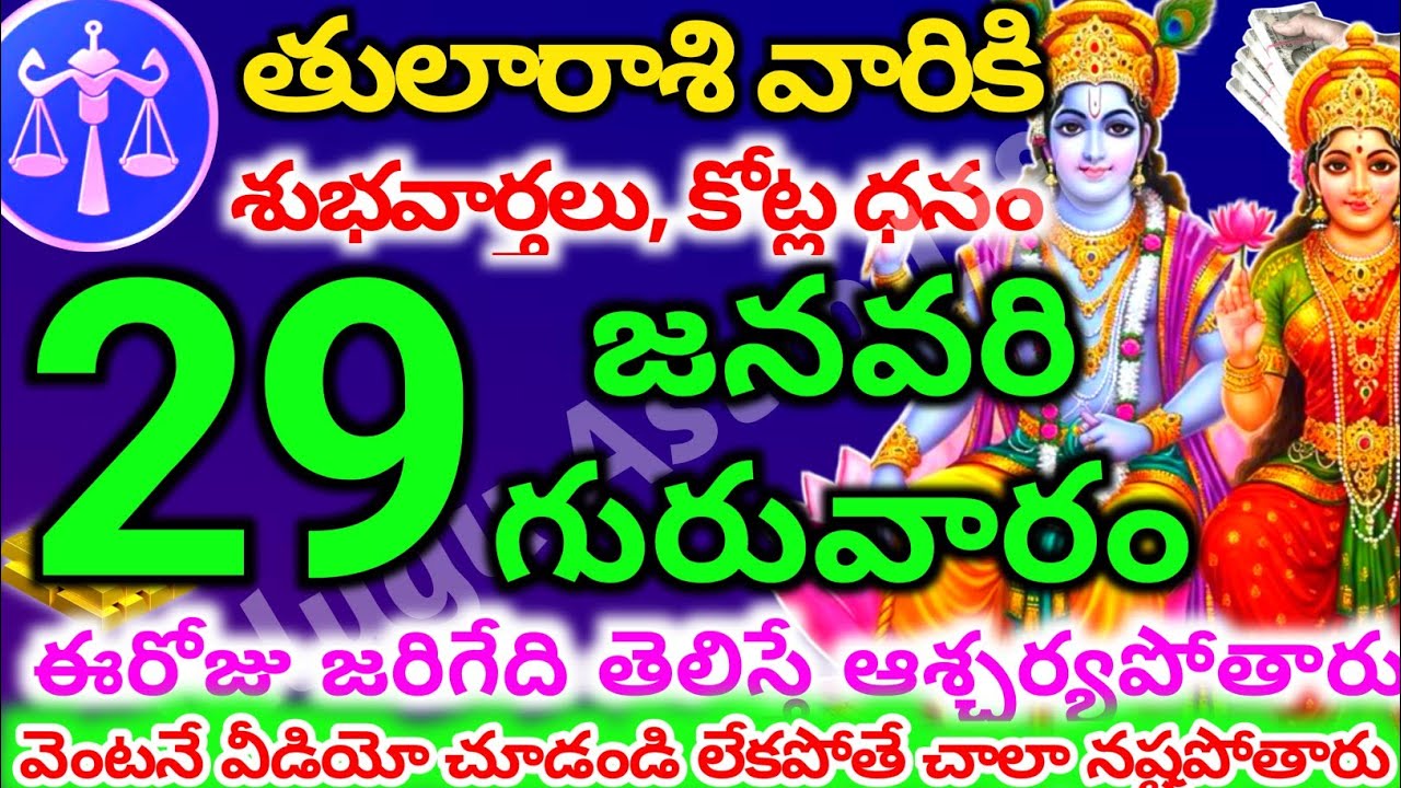 తులారాశి వారికి, జనవరి  29న గురువారం జరిగేది తెలిస్తే ఆశ్చర్యపోతారు | Telugu astro life | tularashi