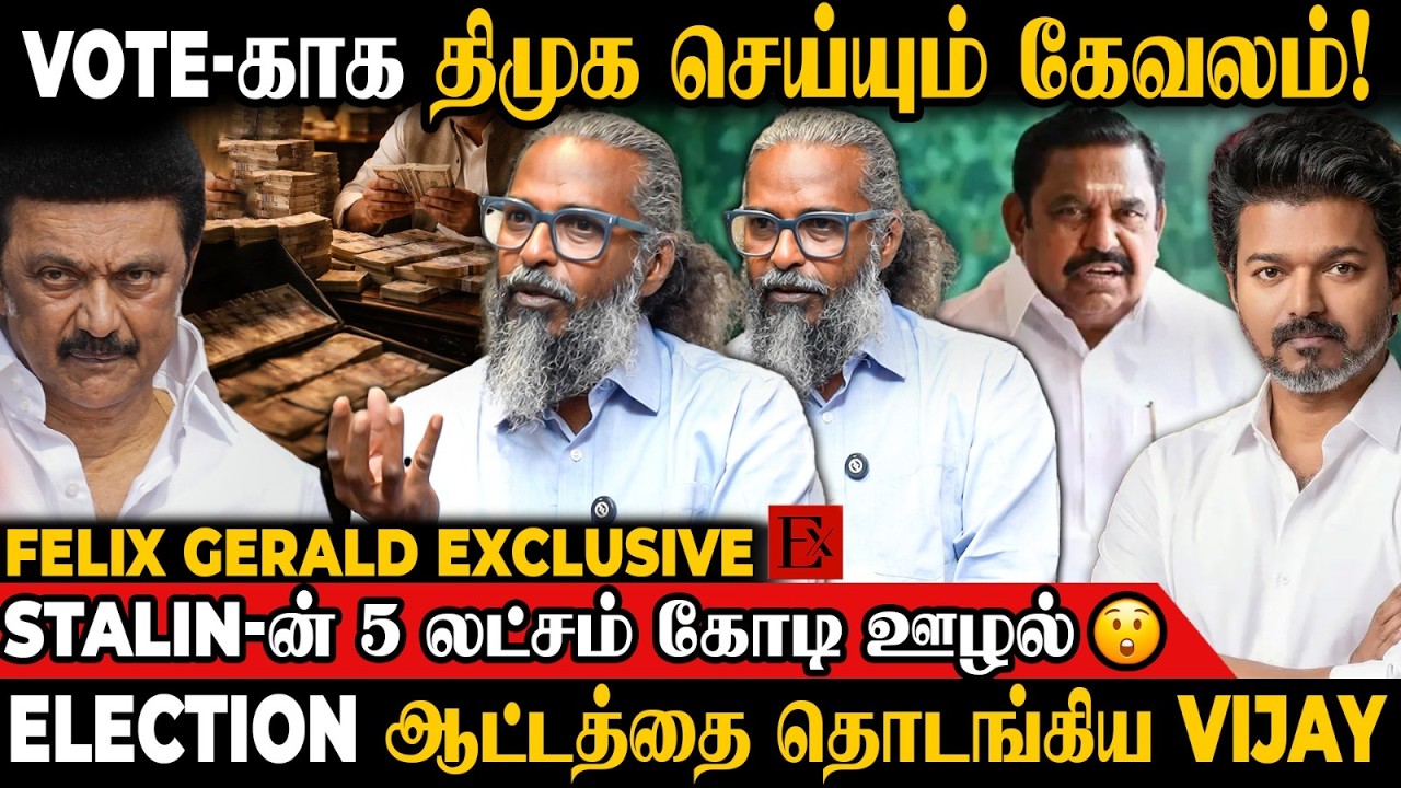 2026 Election | Vijay அதிரடி!🔥இனிமேல் தான் ஆட்டமே ஆரம்பம்! | Felix Gerald | TVK Vijay | MK Stalin