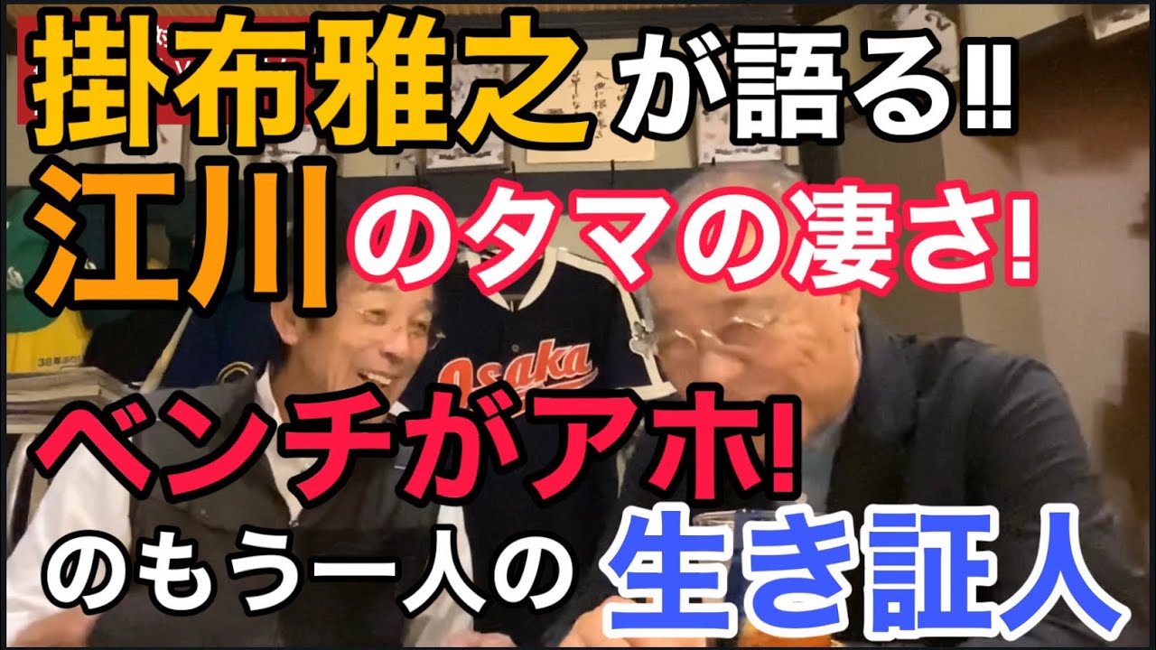 江川さんが抜いて投げた◯◯ボール。そして生き証人が語るベンチがアホ事件！