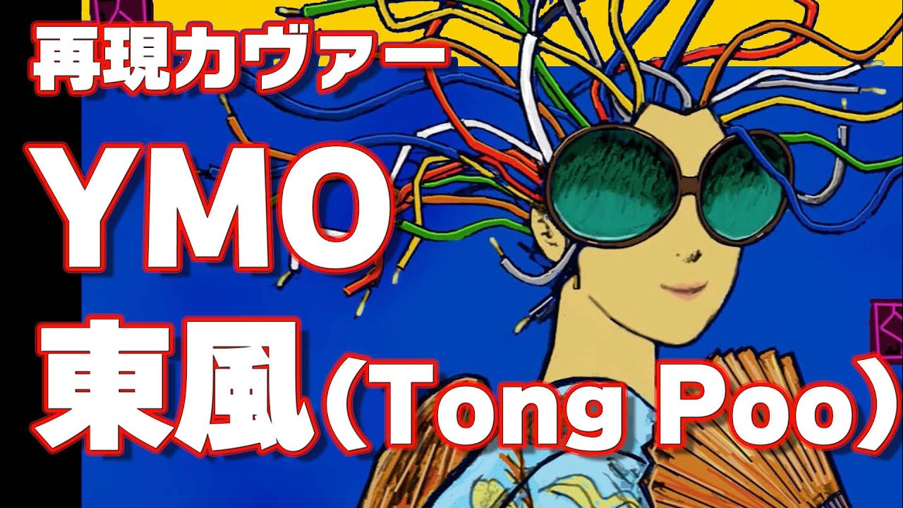 【YMO 再現カヴァー】【Ver.1】東風 Tong Poo　(US)Ver.