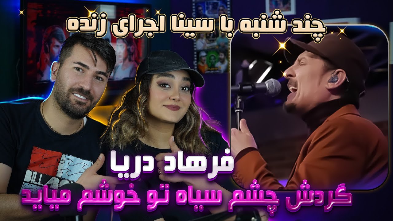 ری اکشن دختر و پسر ایرانی به آهنگ فرهاد دریا = گردش چشمان سیاه تو 💗 farhad darya - gardesh cheshman