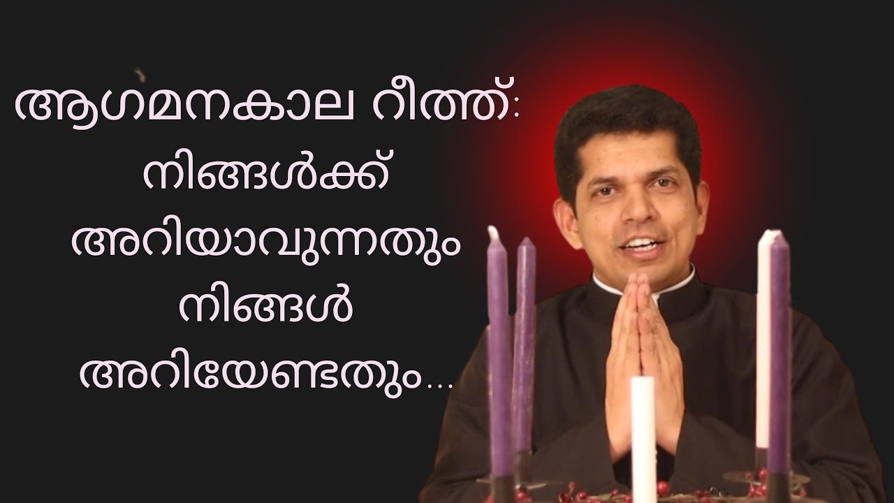 ആഗമനകാല റീത്ത്: നിങ്ങൾക്ക് അറിയാവുന്നതും, നിങ്ങൾ അറിയേണ്ടതും...Fr. Dias Antony...