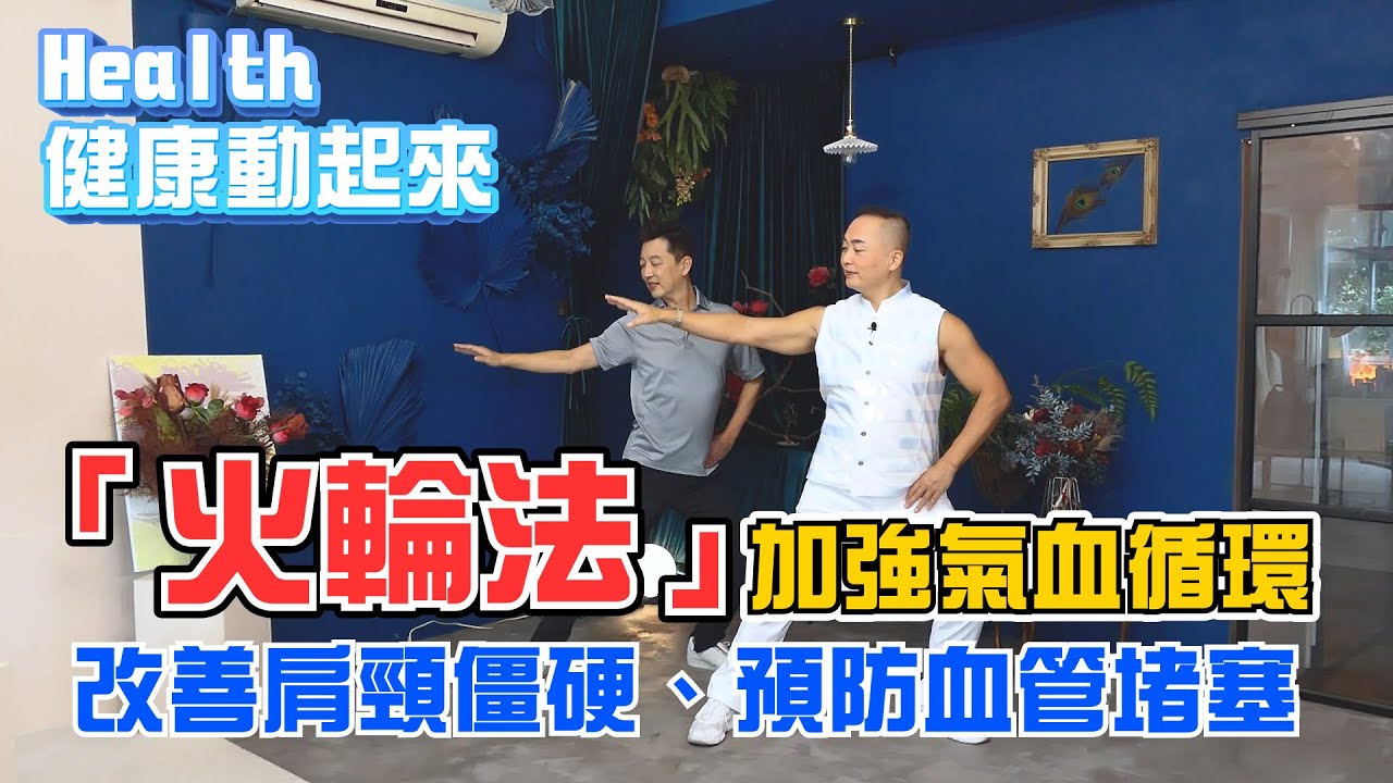 常抽筋該補鈣嗎？彥寬老師「火輪法」顫掌改善肩頸僵硬、預防血管堵塞《Health健康動起來EP16》