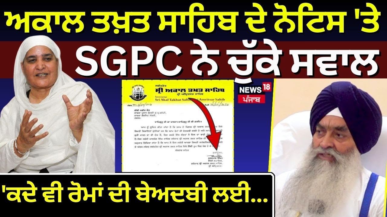 Akal Takht Sahib ਦੇ ਨੋਟਿਸ 'ਤੇ SGPC ਨੇ ਚੁੱਕੇ ਸਵਾਲ,  'ਕਦੇ ਵੀ ਰੋਮਾਂ ਦੀ ਬੇਅਦਬੀ ਲਈ... | News18 Punjab