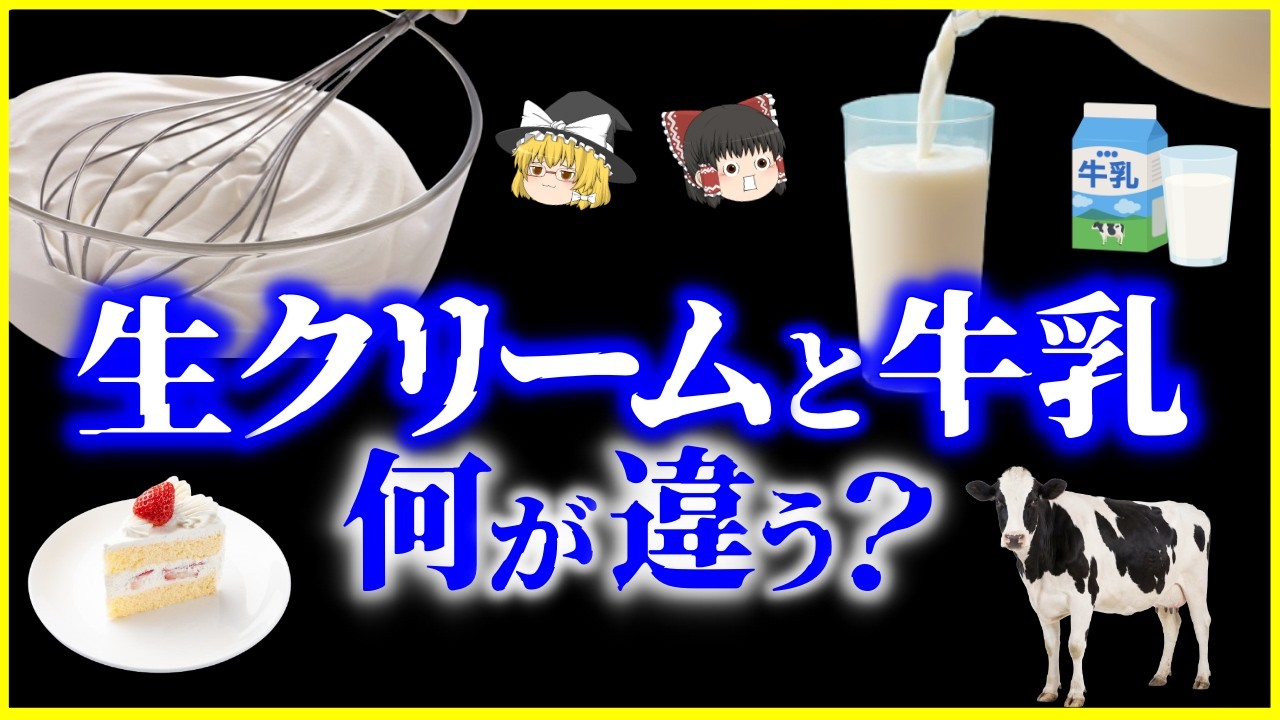 【ゆっくり解説】同じ牛の乳なのに別物？牛乳と生クリーム、何が違う？を解説/植物性クリーム・ホイップとの違い…「生」という言葉が誤解を生みやすい理由