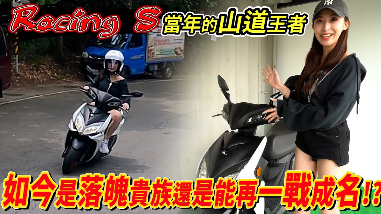 Racing S 當年的山道王者 如今是落魄貴族還是能在一戰成名 今天就讓我們詳細的介紹給你聽 讓你更加了解這台車 #racings #杰運機車 #kymco #山道王者  #詳細介紹 #實際測試
