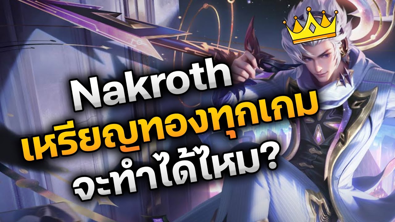 RoV : เล่น Nakroth ให้ได้เหรียญทองทุกเกม จะทำได้ไหม ?