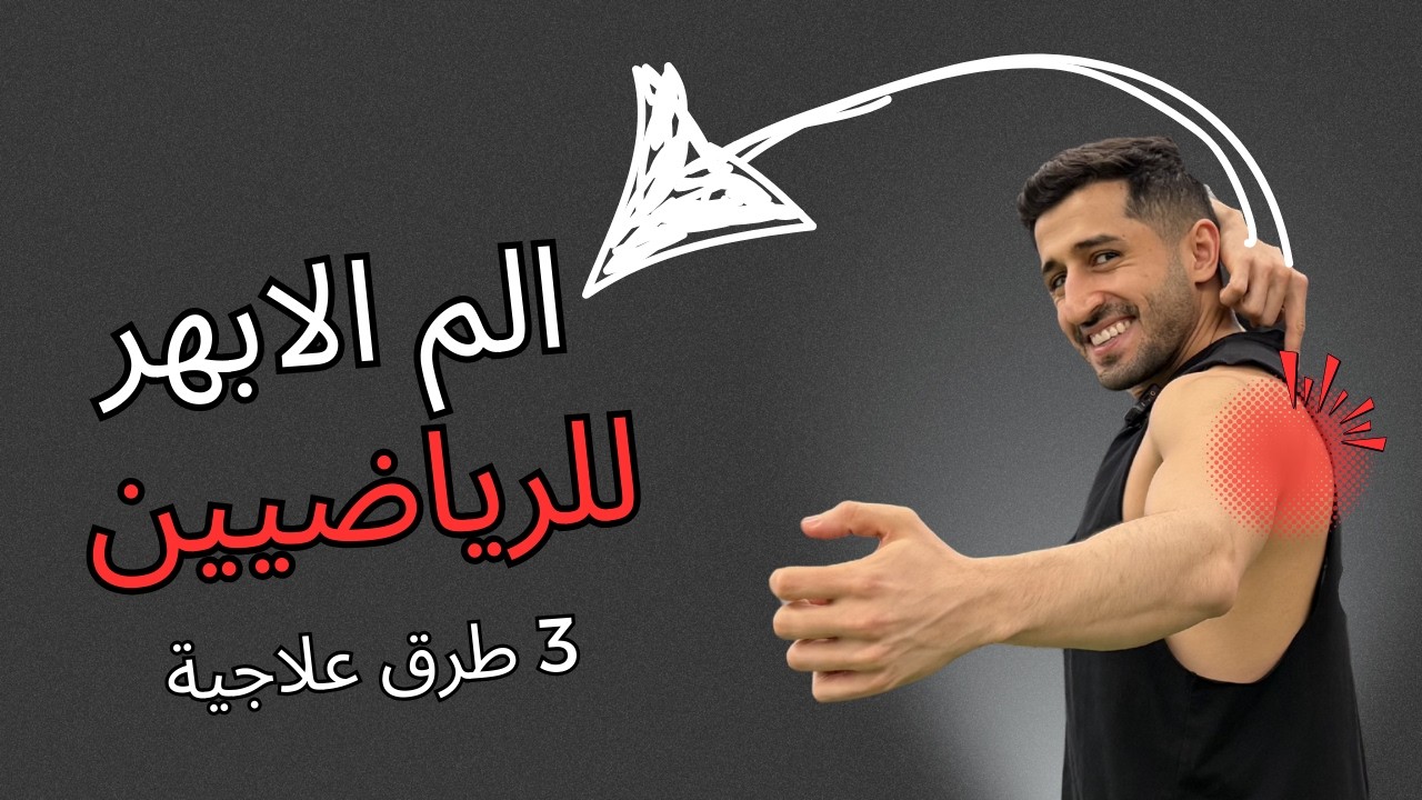 ألم لوح الكتف رغم انك رياضي ؟ سر ألم الأبهر في كمال الأجسام | Scapular Pain Explained