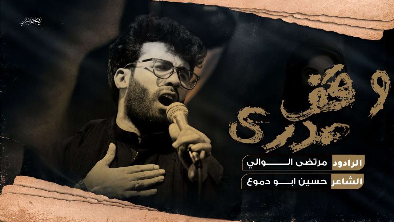وقف صدري  || الرادود مرتضى الوالي || عزاء انصار مرعب الطف 1446-2025