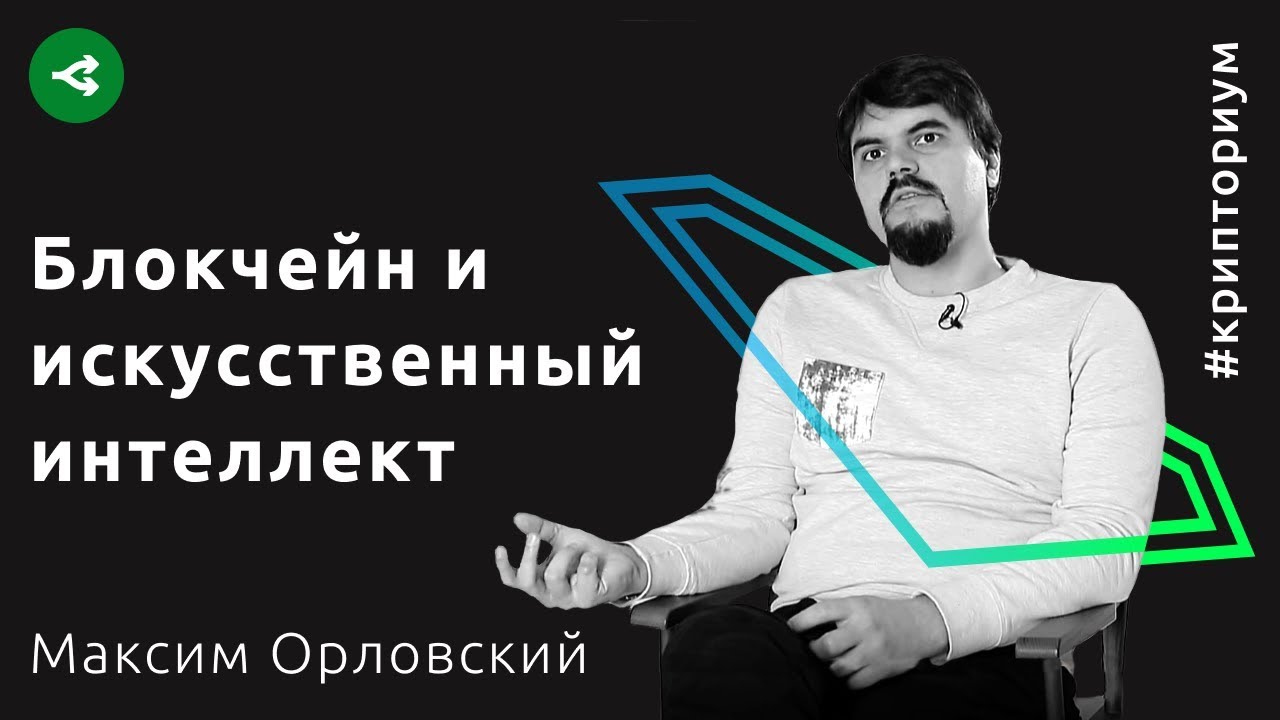 Синергия между блокчейном и искусственным интеллектом — Максим Орловский