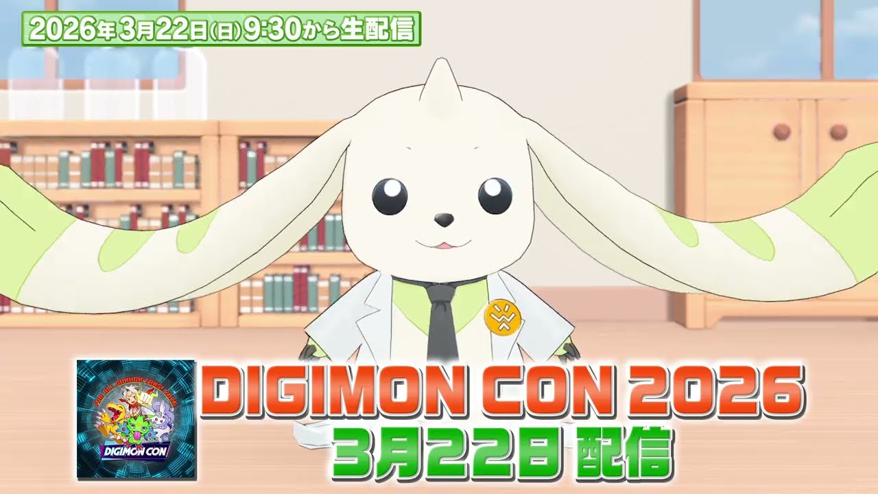 【DIGIMONCON2026予告】2026/3/22 JST 9：30AM～デジモン公式YouTube