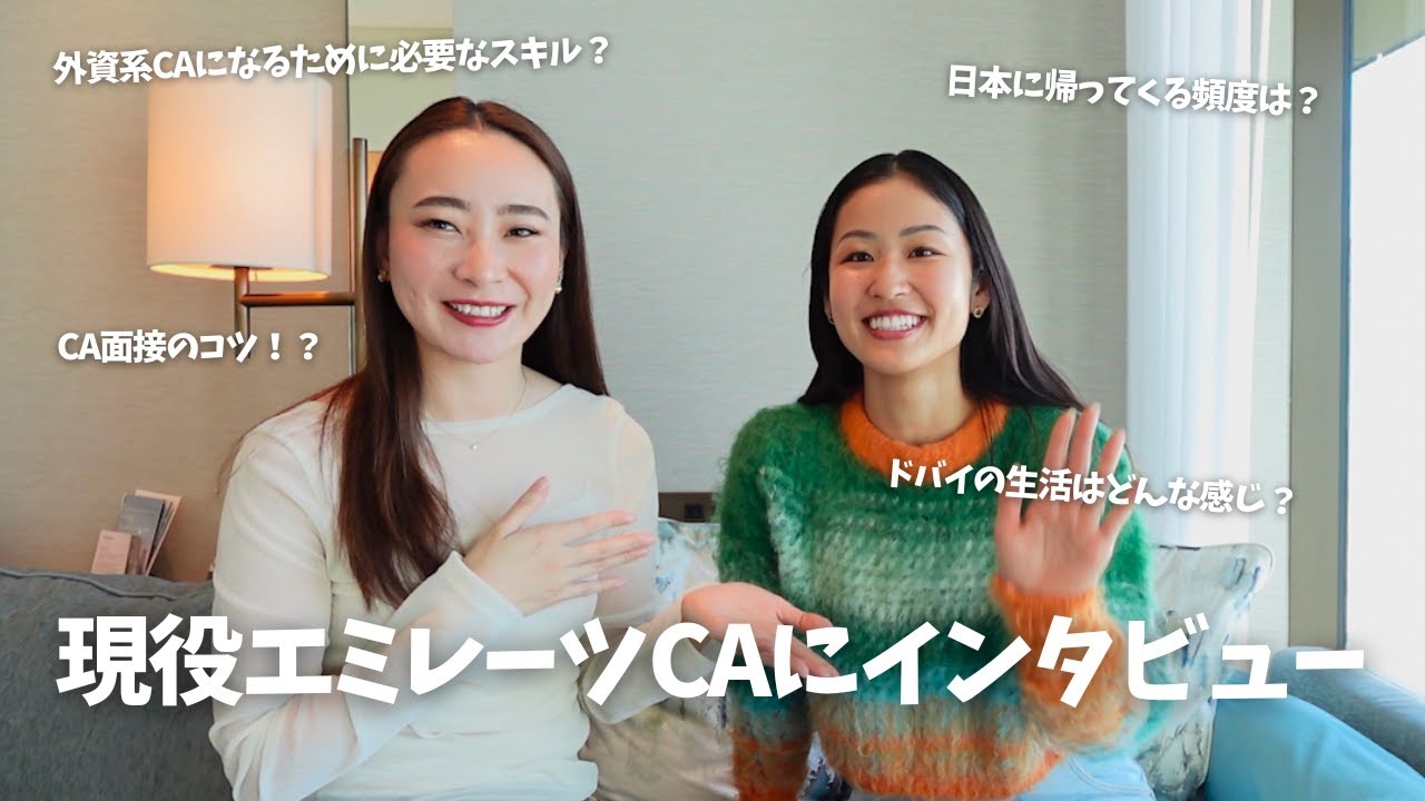 【外資系CA】現役エミレーツCAのお友達にインタビュー✈️