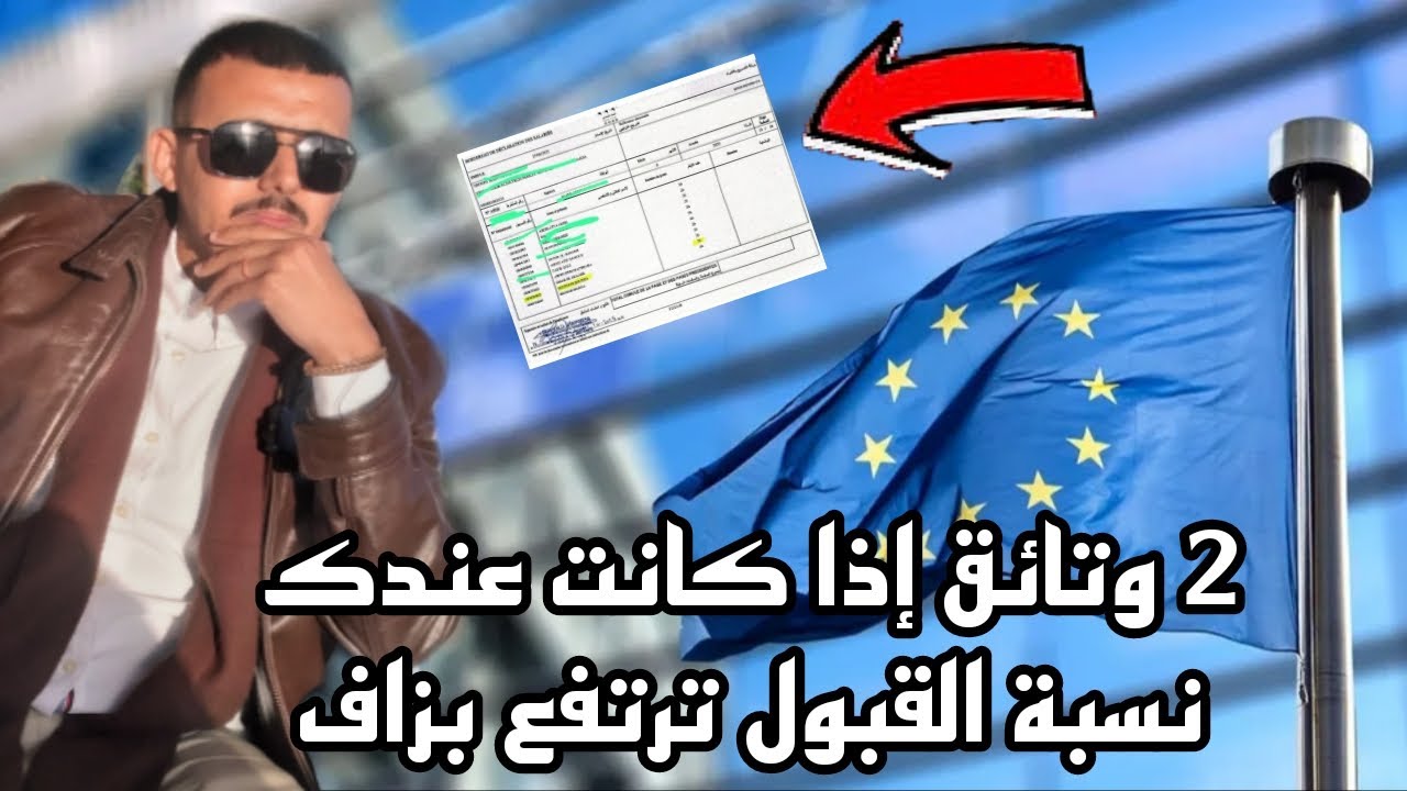 الملف الذهبي للفيزا شنغن: شنو خاصك باش تقنع القنصل 💯