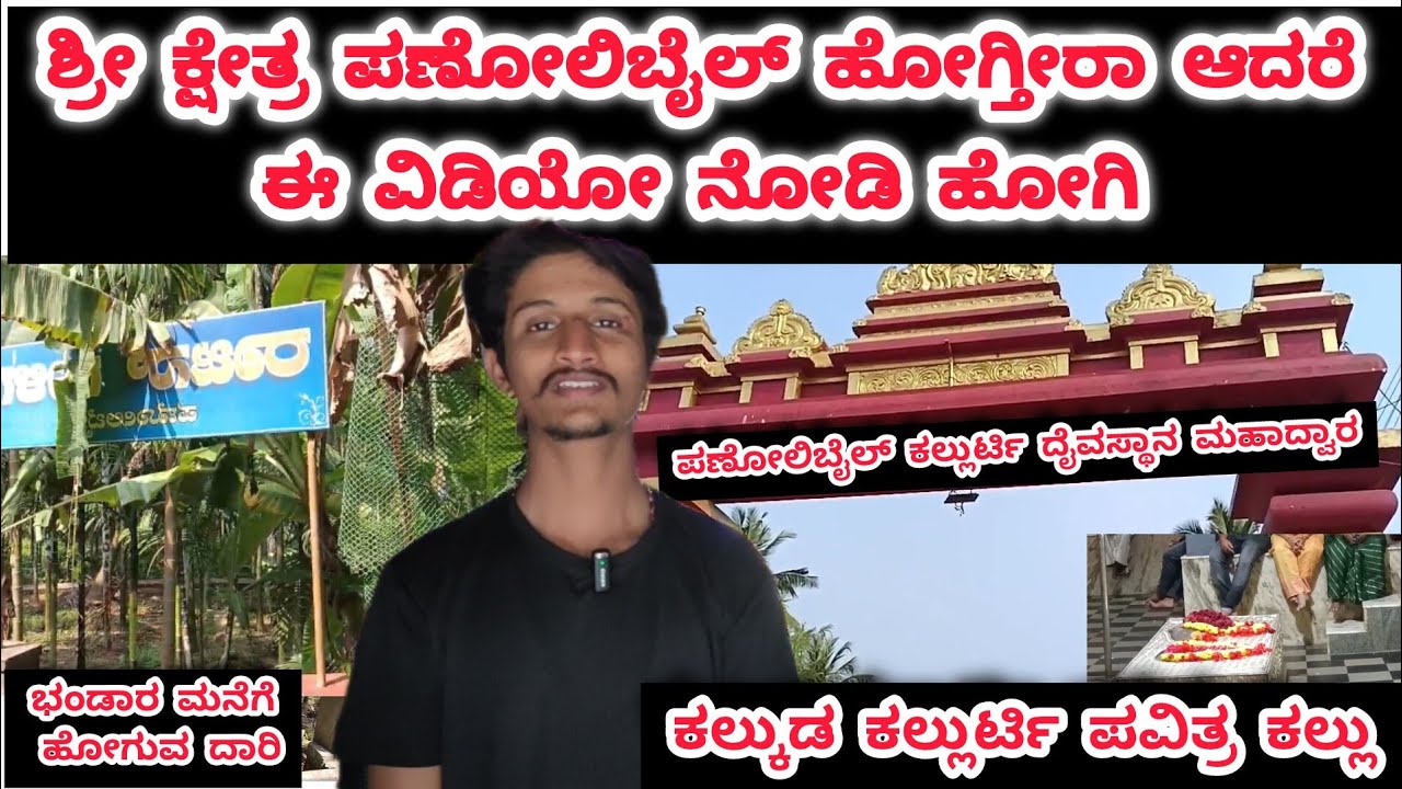 ಶ್ರೀ ಕ್ಷೇತ್ರ ಪಣೋಲಿ ಬೈಲ್ ದೈವಸ್ಥಾನ | ಸತ್ಯಕ್ಕೆ ಮತ್ತೊಂದು ಹೆಸರು ತಾಯಿ ಕಲ್ಲುರ್ಟಿ panolibail ❤️🙏