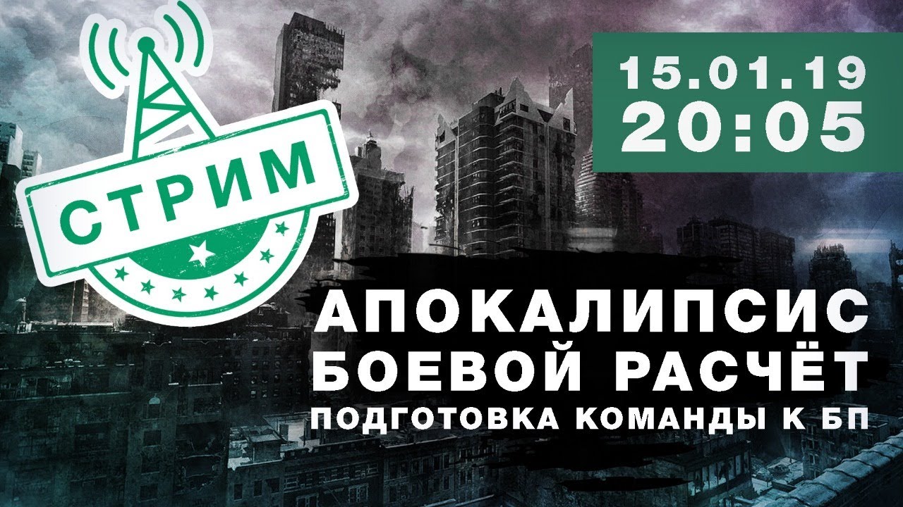 СТРИМ АПОКАЛИПСИС / БОЕВОЙ РАСЧЁТ / подготовка команды к БП
