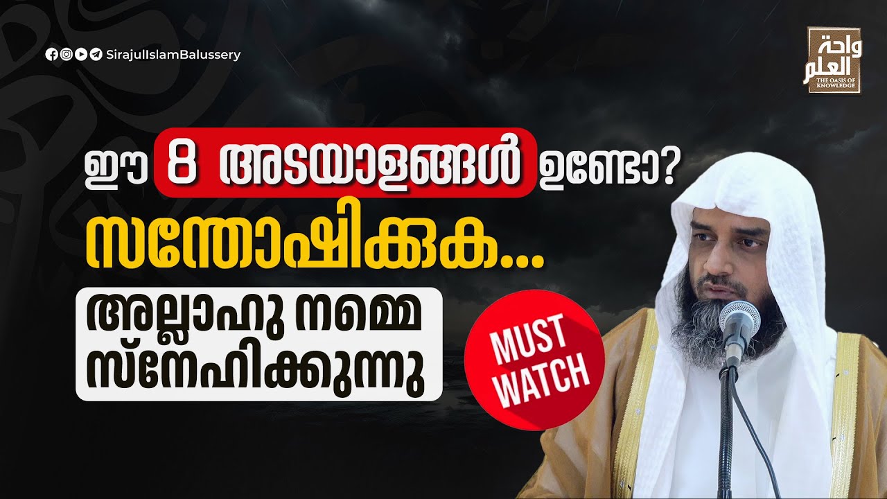 ഈ 8 അടയാളങ്ങൾ ഉണ്ടോ? സന്തോഷിക്കുക,അല്ലാഹു നമ്മെ സ്നേഹിക്കുന്നു...| Sirajul Islam Balussery