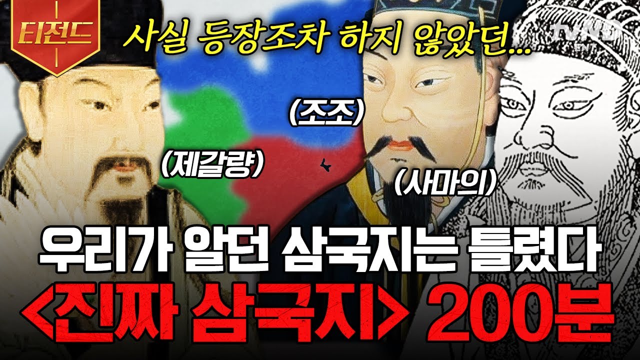 [#벌거벗은세계사] (200분) 우리가 알던 삼국지는 전부 허구라고❓😱 소설 '삼국지' 때문에 잘못 알게 된, 당신이 몰랐던 '진짜' 삼국지의 감춰진 진실들! ⚔️ | #티전드