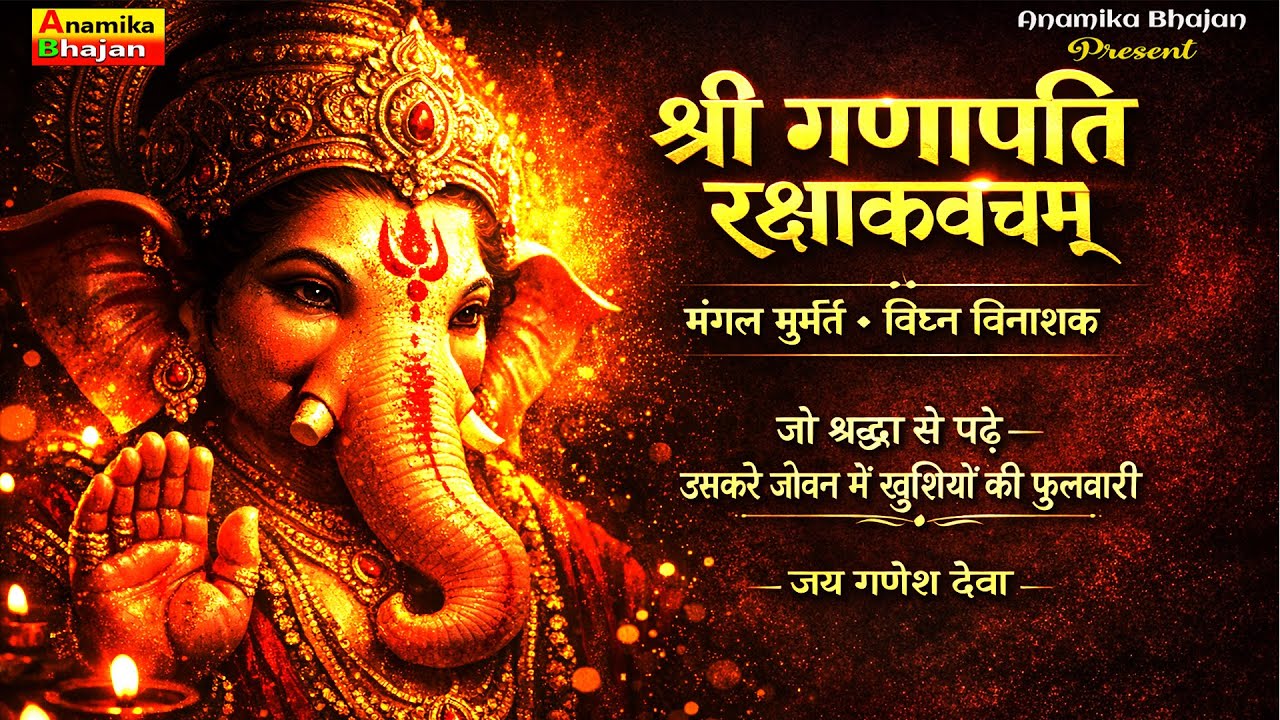 श्री गणपति रक्षाकवचम् 🔱 Powerful Ganesh Kavach for Protection | Ganesh Mantra | For Anamika Bhajan