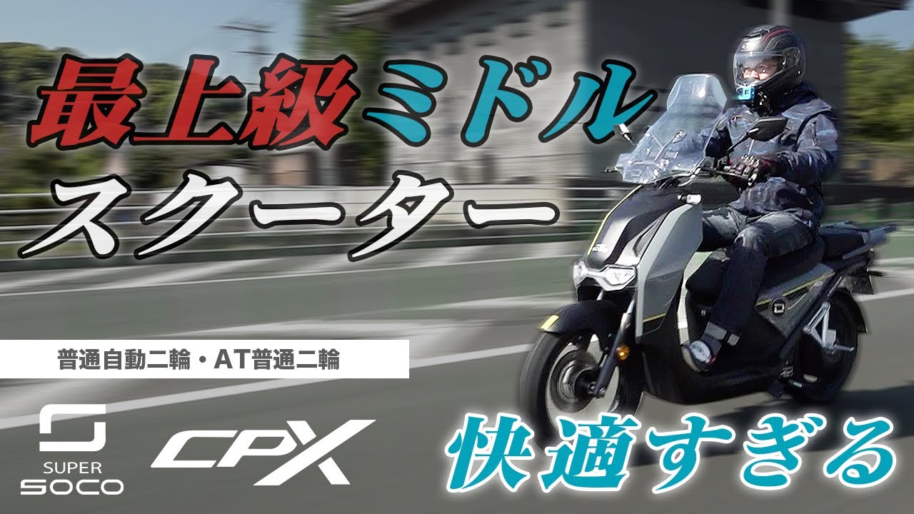 【電動バイク】通勤におすすめしたい座り心地がソファー並みに快適なミドルスクーター【SUPERSOCO CPX】