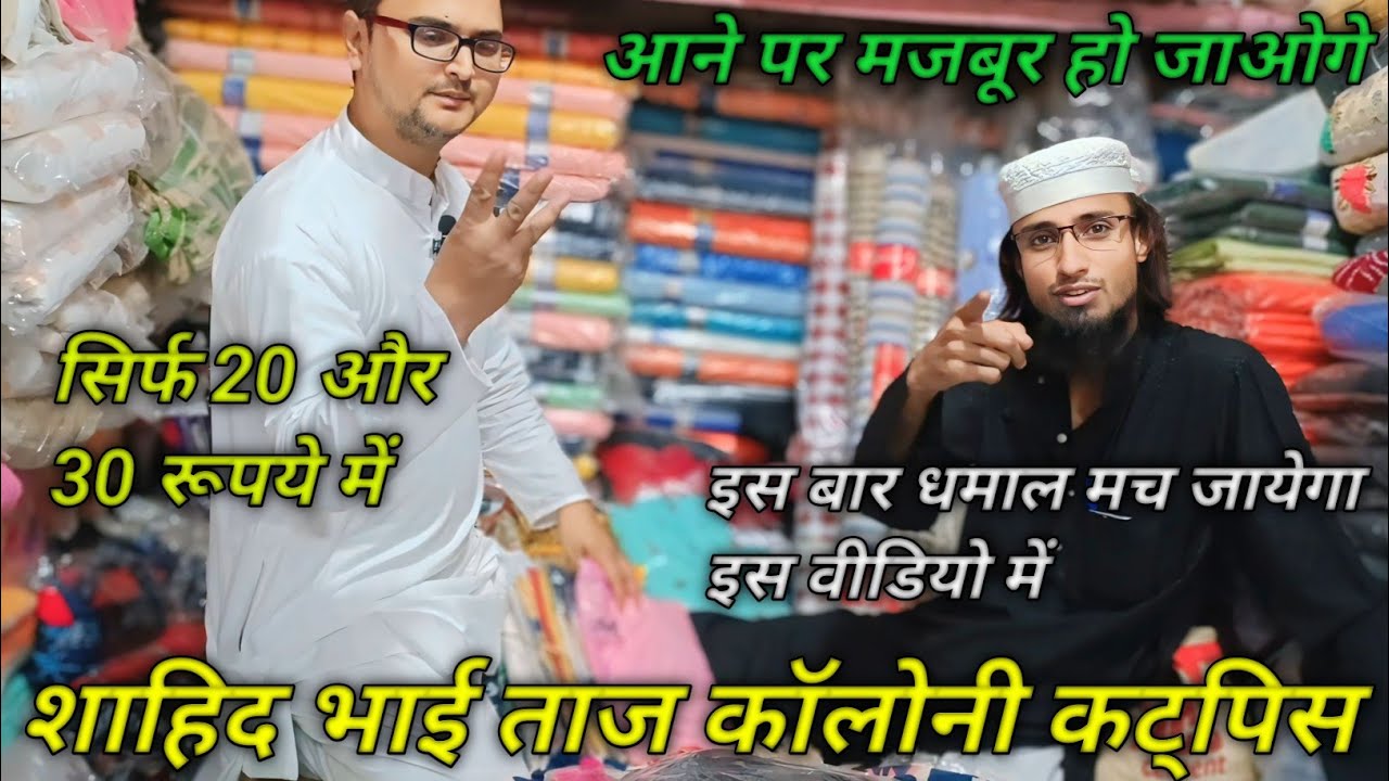 💥मात्र 20 रूपये धमाल हुआ ताज कॉलोनी में || Katpice Kapda Market Delhi || #tranding