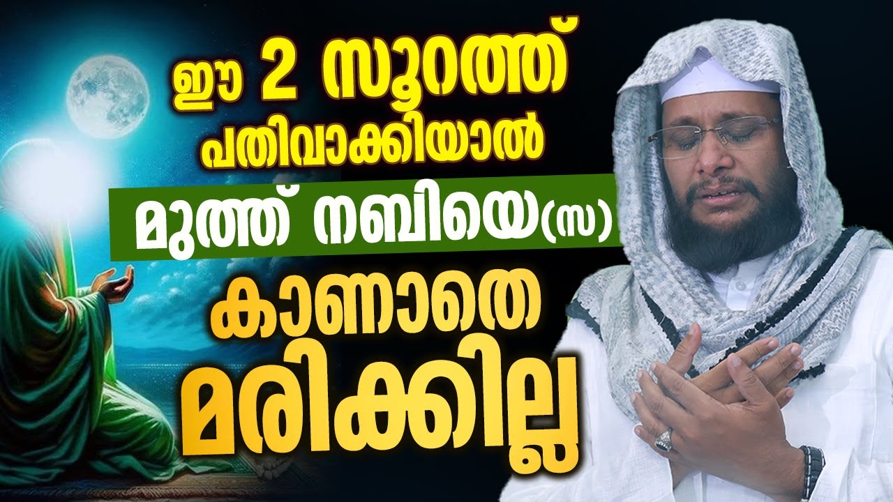 മുത്ത് നബിയെ (സ) കാണാതെ മരിക്കില്ല ഈ 2 സൂറത്ത് പതിവാക്കിയാൽ │ Noushad Baqavi │ MuhammedNabi