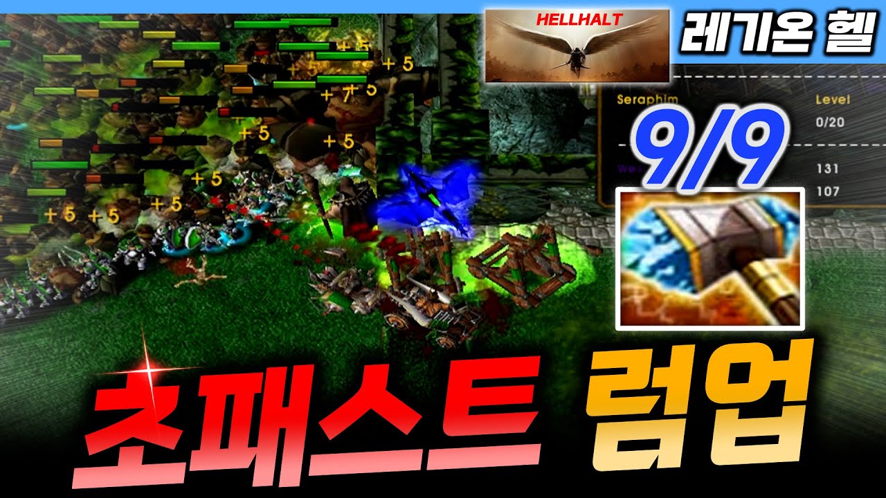 6라운드에 9/9 럼업!? 초패스트 럼업 가즈아~  - 레기온 헬 l 이니