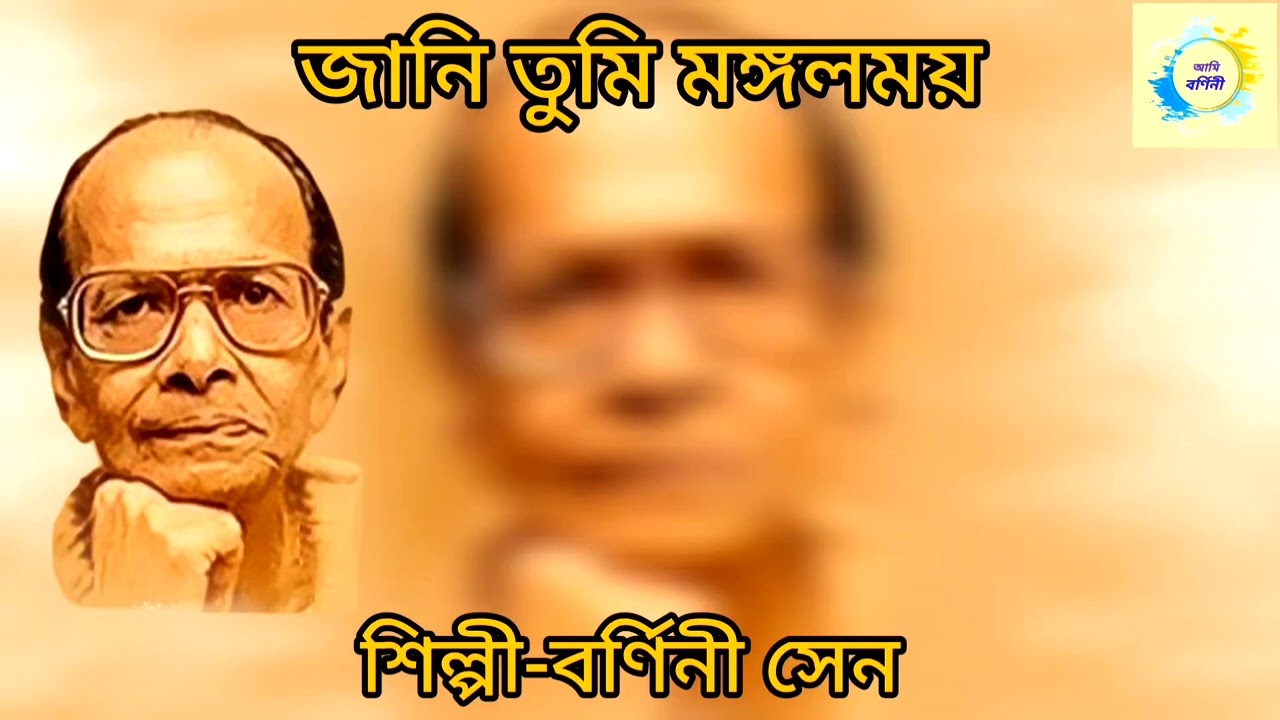 Jani tumi mongolo moy| Brahmosangeet | Barnini Sen 