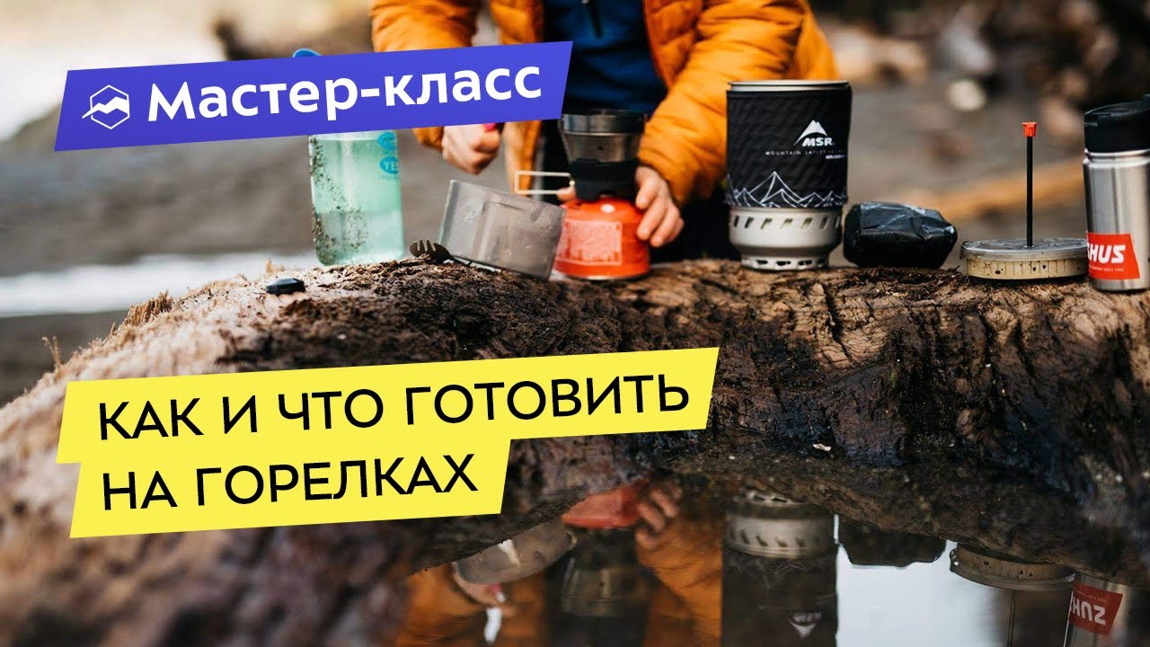Как и что готовить на горелках