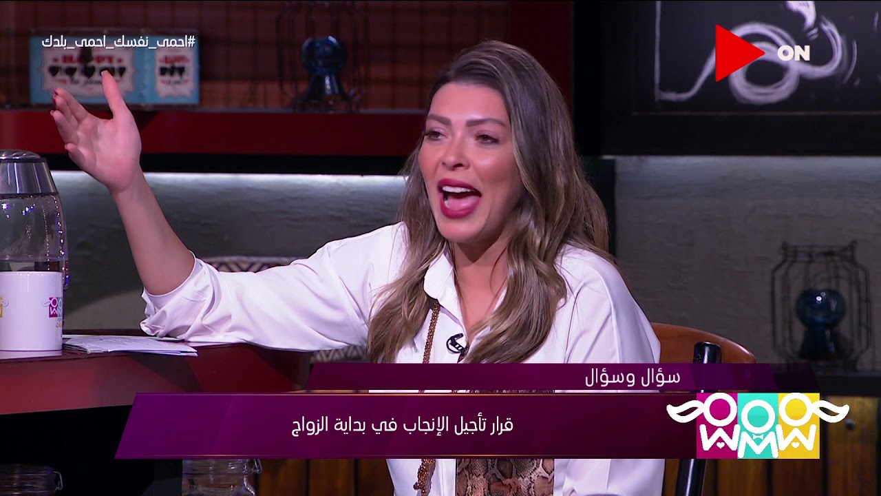 راجل و2 ستات - فقرة سؤال وسؤال.. قرار تأجيل الإنجاب في بداية الزواج