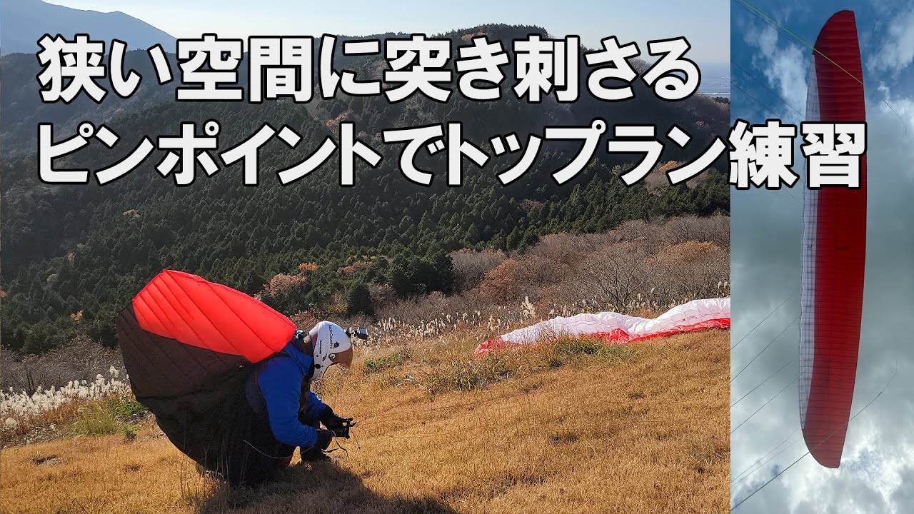 狭い空間にピンポイントでランディング  突き刺さるトップラン #GIN #GTO3 #YETIRACE #PARAGLIDER