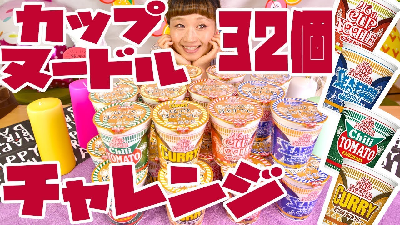 【大食い】カップヌードル32個食べ切れる!? 誕生日チャレンジ！【ロシアン佐藤】