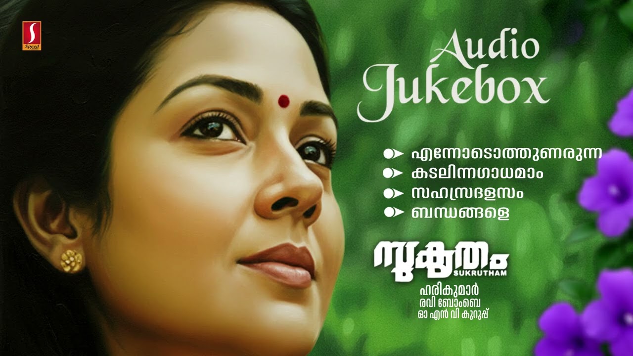 സുകൃതം | Sukrutham | Malayalam Evergreen Songs | KJ Yesudas | KS Chithra | Bombay Ravi | ONV Kurup