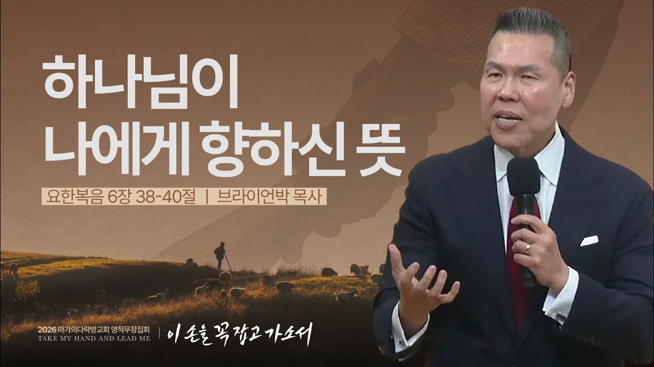 [브라이언박 목사] 하나님이 나에게 향하신 뜻 | 2026 마가의다락방교회 겨울 영적무장집회 | 2026.01.09