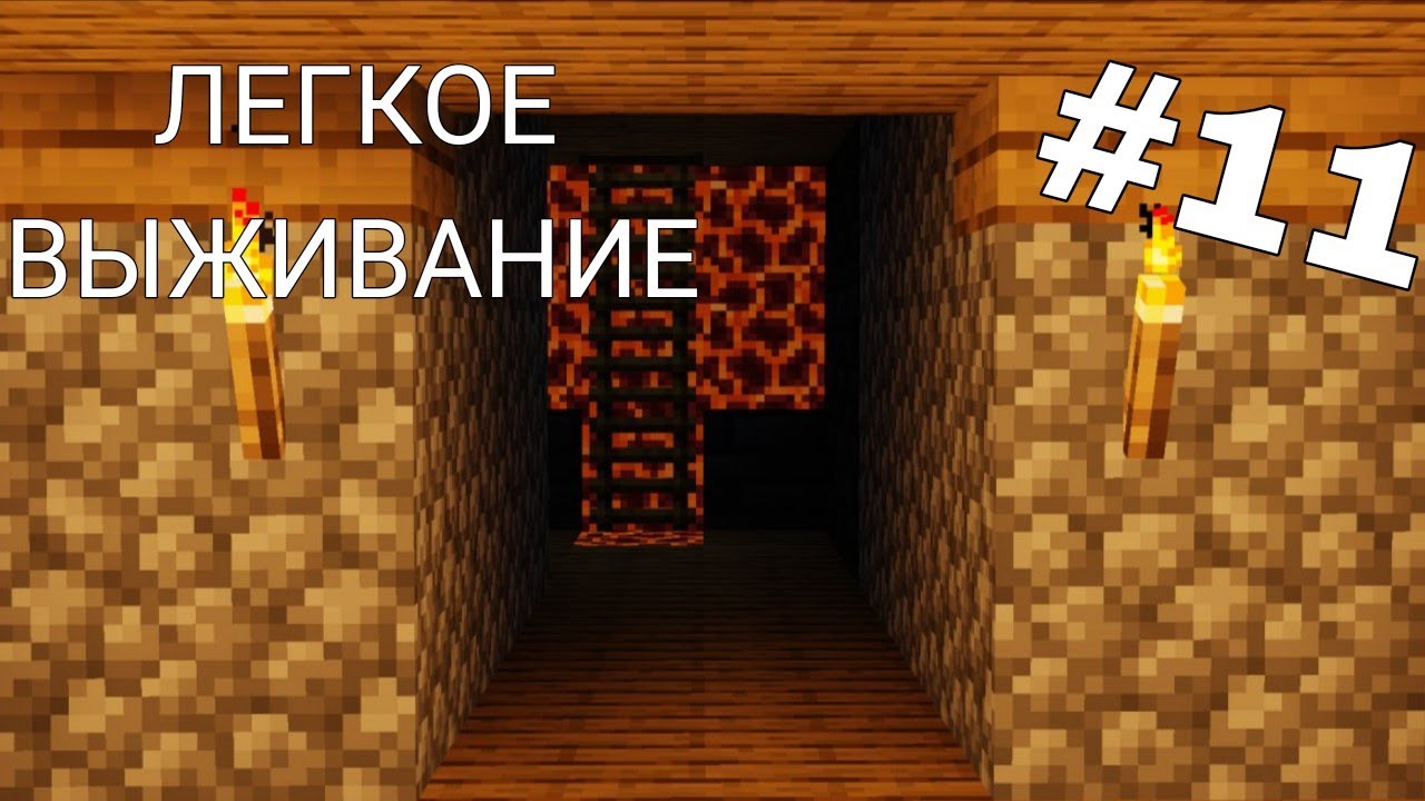 ПОСТРОИЛ ТАЙНЫЙ ПОДВАЛ В МАЙНКРАФТ! Лайт Выживание в Майнкрафт (#11)