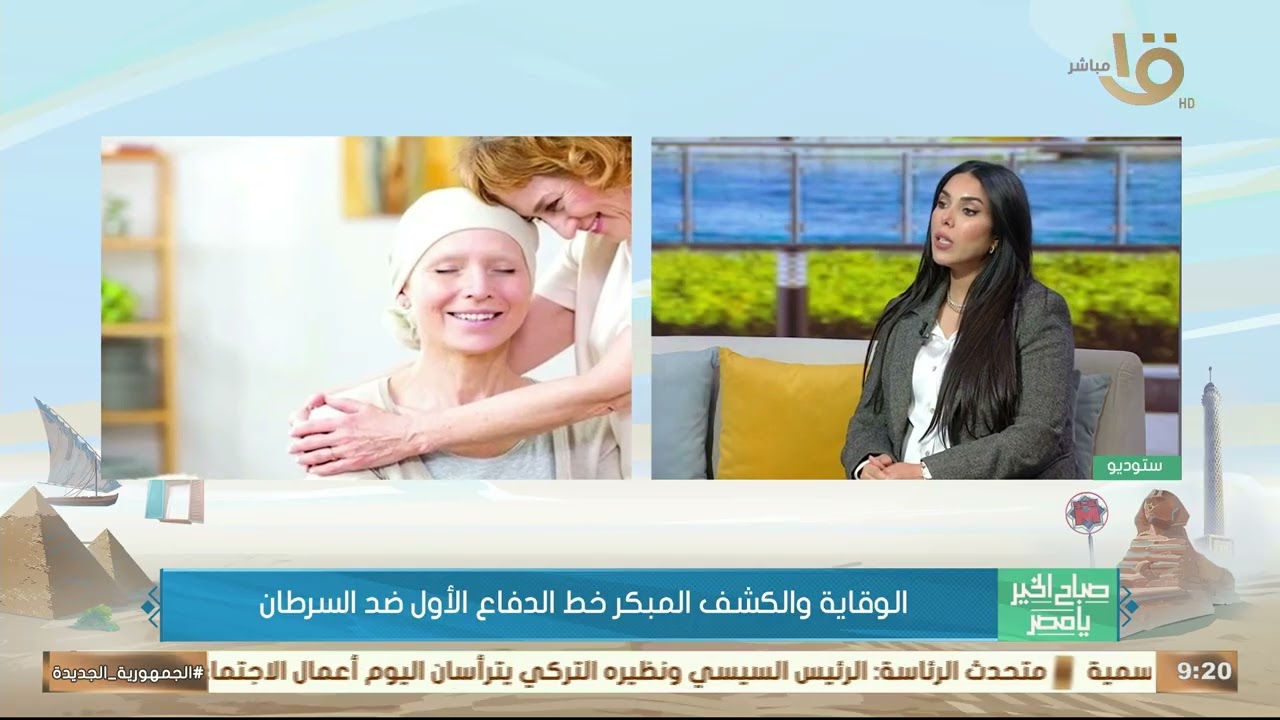 اليوم العالمي للسرطان ودور الوقاية والكشف المبكر والعلاج في إنقاذ الملايين.. مع د. علا خورشيد
