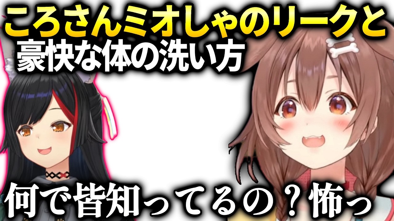 ころね皆が知ってる事に怯えてたらミオしゃにリークされてた件【戌神ころね/ホロライブ切り抜き】
