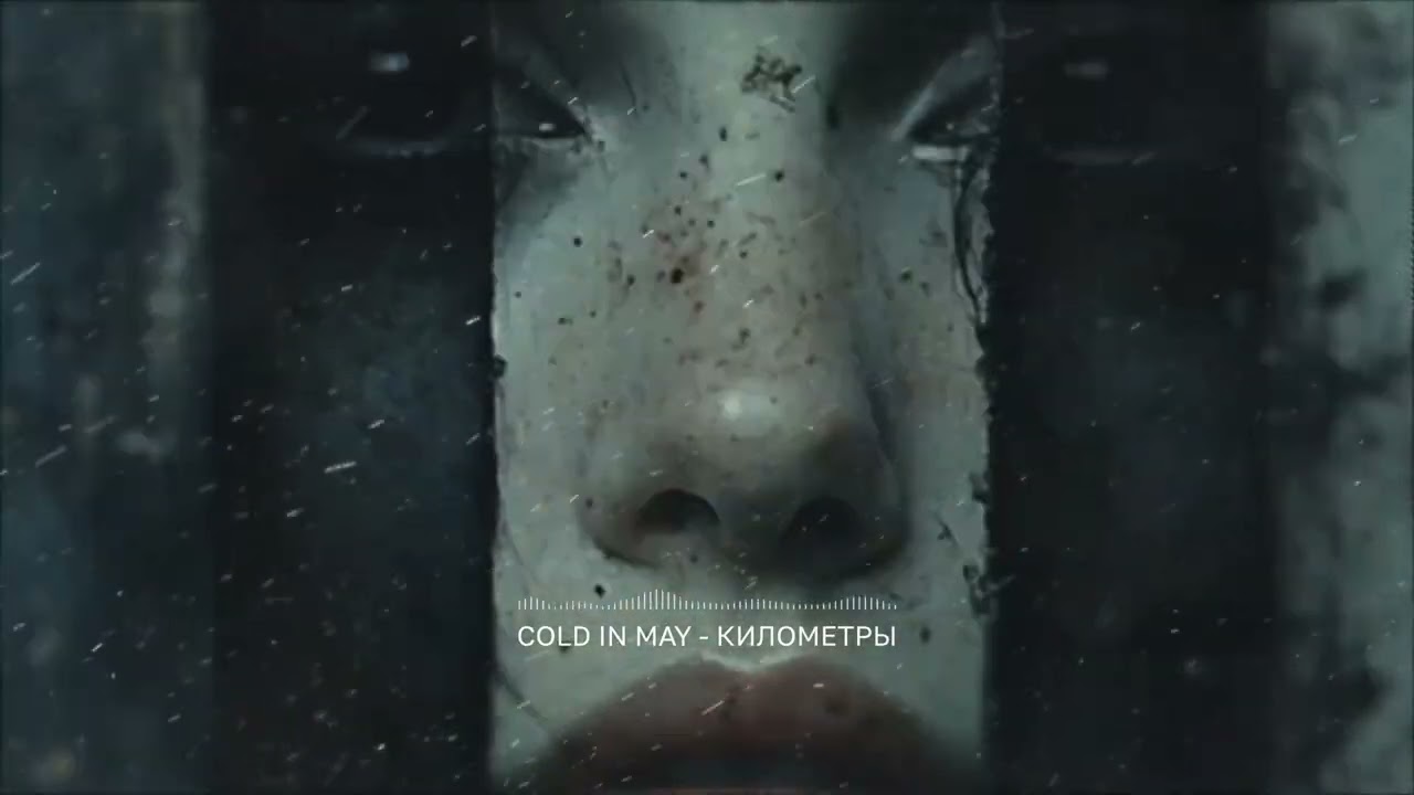 Cold In May - Километры (2025)