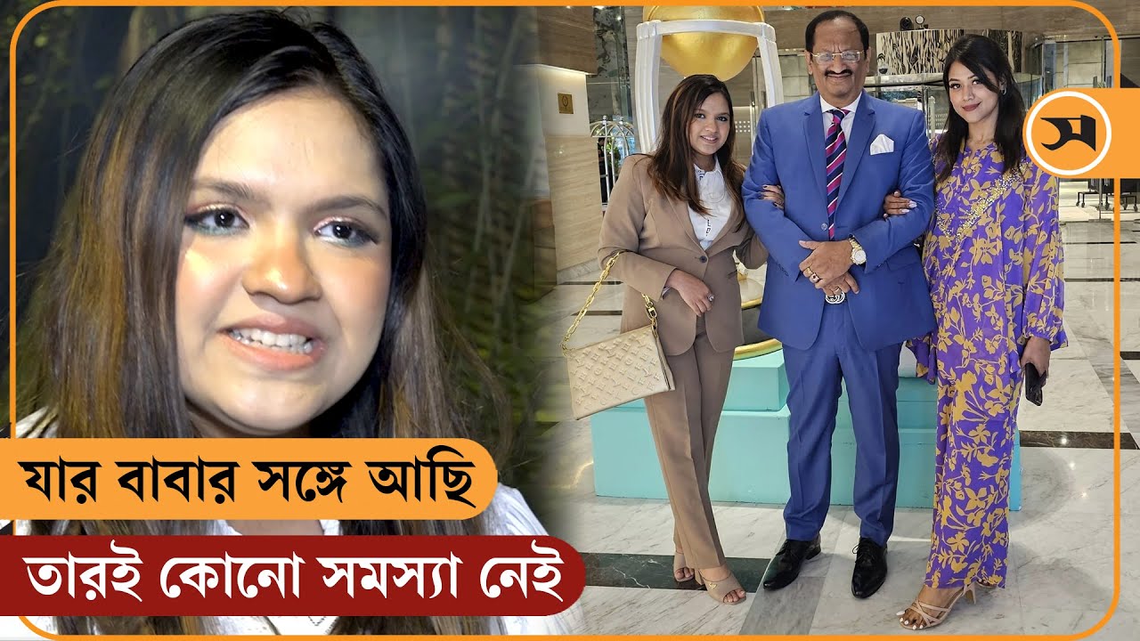 যার বাবার সঙ্গে আছি তারই কোনো সমস্যা নেই: তিশা | King Mushtaq | Tisha | Sugar Dady | Samakal News