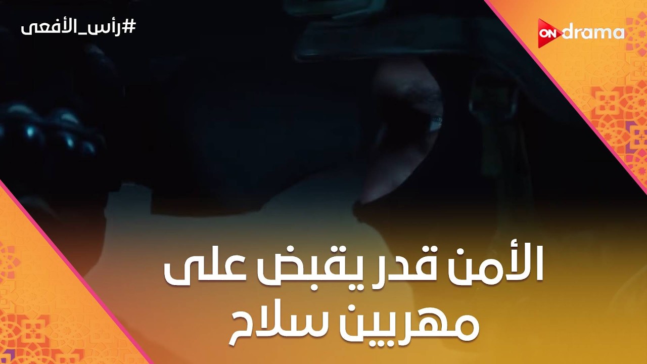 الأمن قدر يقبض على مهربين سلاح على الحدود💪.. ووصل للخلية في مصر#رأس_الأفعى