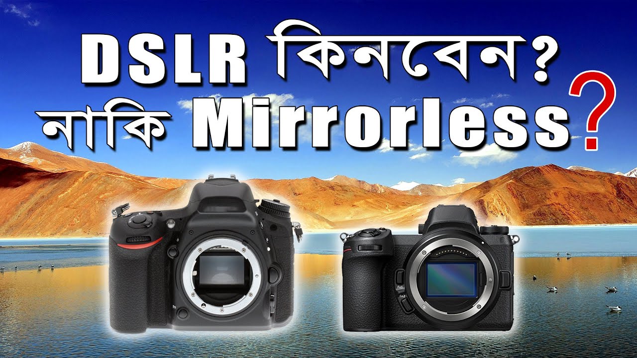 DSLR vs Mirrorless in Bengali #DSLR #mirrorless #dslrvsmirrorless