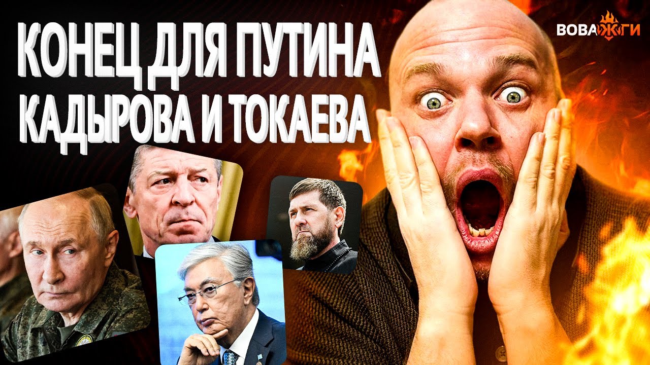 ГРОМКИЙ СКАНДАЛ в Кремле! Козак ПРОТИВ Путина. ЧП у Кадырова. Токаев учуял СВЕРЖЕНИЕ / Вова, жги!