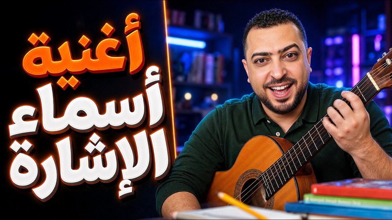 أغنية أسماء الإشارة - ذاكرلي عربي -  Education Song